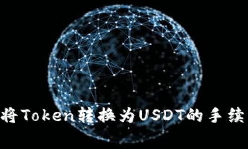 在Tokenim平台上将Token转换为USDT的手续费解析与应对策略