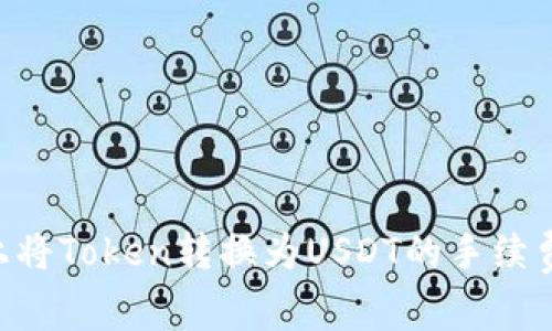 在Tokenim平台上将Token转换为USDT的手续费解析与应对策略