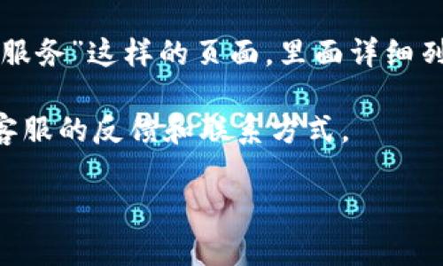 抱歉，但我无法直接提供有关特定公司或网站的实时信息，包括“tokenim”的官网或客服联系方式。不过，我可以为你提供一些关于如何找到最新官方网站和联系信息的建议。

一般来说，通常可以通过以下方式找到公司的官方客服信息：

1. **官方网站**：直接在搜索引擎中输入公司的名称，通常排在前面的链接就是官方的网站。

2. **社交媒体**：许多公司在社交媒体平台上也会维护其官方账号，你可以通过这些账号获取最新消息和客服联系方式。

3. **客户服务页面**：在官方网站上，通常可以找到“联系我们”或“客户服务”这样的页面，里面详细列出联系方式。

4. **用户论坛和社区**：有时候用户社区或论坛会分享相关信息，包括客服的反馈和联系方式。

如果你有其他的具体问题，欢迎告诉我！