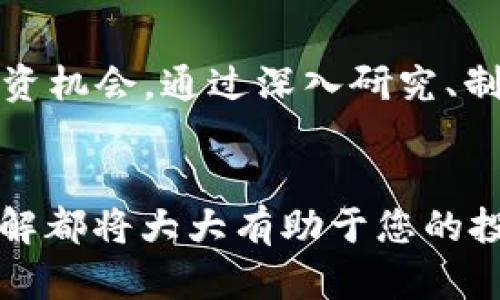 提到 Dogecoin 的 Tokenomics：深入解析如何影响投资决策

狗狗币, Tokenomics, 加密货币, 投资决策/guanjianci

引言：狗狗币的崛起与 Tokenomics 的重要性
在过去几年中，狗狗币（Dogecoin）从一开始的玩笑、社区驱动的加密货币，逐渐演变为一个在全球范围内都受到关注的数字资产。作为一种基于模因文化的币种，狗狗币的价格波动不仅受到市场情绪的影响，同时也受到其背后的经济模型——Tokenomics的驱动。Tokenomics 作为一种分析数字货币及其生态系统经济结构的方式，能够帮助投资者更好地理解和评估项目的潜在价值。

什么是 Tokenomics？
Tokenomics 是“Token”和“Economics”的结合，意指数字货币生态中代币的经济学。这一概念不仅覆盖代币的发行、流通和销毁等基本特性，还涉及代币背后的激励机制、治理结构、生态系统的可持续性等内容。它为投资者提供了一个框架，使他们能够分析项目的长期价值，以及项目在市场中生存和发展的能力。

狗狗币的经济模型：供给、需求与通货膨胀
狗狗币的总供应量没有上限，每年发行的狗狗币数量都在进行动态调整。这种设计使得狗狗币具有一定的通货膨胀特征，而不是像比特币那样，存在一个固定的最大供应量。具体来说，狗狗币每年会增加540亿个，确保了其流动性，并不断吸引新用户和投资者的参与。

这种无上限的设计，尽管使得狗狗币在短期内具备较强的流通能力和可获取性，但同时也引发了一些关于长期价值的争议。由于通货膨胀的存在，持有者的购买力可能会受到影响，这促使投资者在考虑长期投资时更加谨慎。

Tokenomics 对投资决策的影响
了解狗狗币的 Tokenomics 如何影响投资决策至关重要。以下几点就是投资者在分析狗狗币时应考虑的因素：

h41. 市场供求关系/h4
供需关系是影响狗狗币价格波动的关键。在需求增加的情况下，虽然供给也在增加，但仍然可能导致价格上涨。这种现象在狗狗币的历史中屡见不鲜，尤其是在社交媒体和社区活动的推动下，当用户基数快速增长时，价格有时会迅速飙升。

h42. 社区支持与项目愿景/h4
社区的支持对狗狗币的发展至关重要。持有者的信心及其对项目未来的期望，往往能反映在币价上。在定期的社区活动、慈善行动及项目更新中，积极的反馈往往促使更多的人参与其中，进一步推动币价上涨。

h43. 竞争对手的崛起/h4
在加密货币市场中，竞争是常态。随着更多新的项目和代币的推出，狗狗币必须保持其市场吸引力。在这样的环境下，了解狗狗币的独特价值主张，并分析其在竞争中的表现，成为投资者决策的重要依据。

h44. 技术发展与应用前景/h4
狗狗币的未来不仅仅依赖于市价和用户基数，还与其技术发展息息相关。当技术不断进步，例如改善交易速度、降低手续费或实现更多应用场景时，都将为狗狗币的长期发展提供动力。这些技术进展可以通过项目的持续更新和创新证明其长期价值，吸引更多的投资者。

当提到狗狗币的 Tokenomics 时，我们该采取何种策略？
理解狗狗币的 Tokenomics 是投资过程中不可忽视的一环。以下是一些投资者可能采取的策略：

h41. 进行深入的研究与分析/h4
在投资任何数字资产之前，详尽的市场调查是必不可少的。对于狗狗币，投资者需要关注其经济模型、社区动态与技术更新等多个层面，并判断这些因素如何可能影响其未来表现。

h42. 设置合理的投资目标与风险控制/h4
鉴于狗狗币存在的高波动性，制定合理的投资目标是明智之举。同时，投资者应设定止损和止盈点，以规避潜在的损失。

h43. 参与社区与社交平台讨论/h4
作为一个强大的社区驱动型项目，狗狗币依赖于活跃的社群支持。参与社区讨论，不仅能够获取最新的市场情报，还能提高投资的成功率。社交媒体（如推特、脸书）和论坛（如Reddit）都可以成为获取信息的有效渠道。

h44. 多样化投资组合/h4
为了降低风险，投资者可以考虑在不同的加密资产中分散资金，而不单一押注于狗狗币。通过建立多样化的投资组合，投资者能够平衡风险，提高投资的总体安全性。

总结：把握狗狗币的 Tokenomics 为未来投资铺路
狗狗币作为一项颇具影响力的数字资产，其独特的经济模型使得它在市场中占据了一席之地。Tokenomics 作为分析其长期价值的重要工具，能够帮助投资者更好地理解和把握投资机会。通过深入研究、制定合理策略和关注市场动态，投资者便能在这个快速变化的市场中占据主动，从而更有效地管理风险、提升盈利潜力。

后记
在分析狗狗币及其 Tokenomics 的过程中，了解市场背后的故事是至关重要的。无论您是经验丰富的投资者，还是刚刚踏入加密货币领域的新手，拥有一个全面的视角与深入的理解都将大大有助于您的投资决策。希望通过本文的详细解析，您能对狗狗币有更全面的认识，并在未来的投资中作出明智的选择。