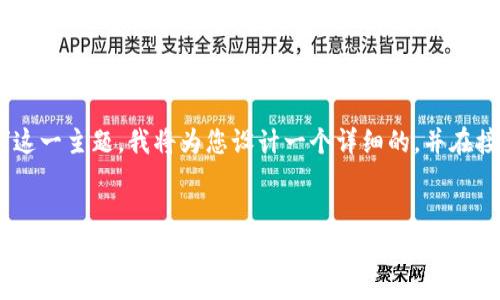 对于“tokenim更新后币没了”这一主题，我将为您设计一个详细的，并在接下来的内容中进行详细介绍。

 
解析Tokenim更新后的资产丢失问题：如何找回你的数字货币