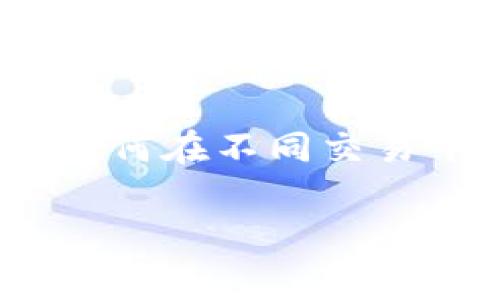 jiaoti如何将Tokenim币安全转移到ZB交易所：详细步骤与注意事项/jiaoti  
Tokenim, ZB交易所, 币转移, 加密货币/guanjianci  

引言：数字货币转移的必要性与安全性  
在当今数字货币迅速发展的时代，用户常常需要在不同的交易所间转移资金，以便于更好的交易体验、提高流动性或是寻找更优的投资机会。Tokenim作为一种逐渐受欢迎的加密货币，并在多个交易平台上都有一定的支持，其中ZB交易所是一个受到广泛认可的选择。本文将详细指导您如何将Tokenim币安全地转移到ZB交易所，确保您的资金安全并顺利完成交易过程。

Tokenim和ZB交易所简介  
Tokenim是一种基于先进区块链技术的加密货币，它旨在提升用户的交易效率和安全性。与其他加密货币相比，Tokenim凭借其创新的机制和应用前景吸引了大量用户的关注。另一方面，ZB交易所成立于2018年，是一家领先的数字资产交易平台，支持多种主流加密货币，凭借其透明度、流动性和安全性受到了投资者的青睐。

步骤一：准备工作  
在进行任何币种转移之前，您需要确保以下几点：  
ul  
listrong注册ZB账户：/strong如果您尚未在ZB交易所注册账户，您需访问其官方网站并完成注册流程。此过程一般需要提供一些基本信息并进行身份验证，以确保账户安全。/li  
listrong获取ZB钱包地址：/strong在ZB交易所，您需要领取一个专属的Tokenim接收地址。登录您的ZB账户，导航至“资产管理”页面，选择Tokenim并获取您的钱包地址。/li  
listrong确认安全性：/strong确保您在一个安全的网络环境下进行交易，尽量避免在公共网络或不安全的设备上转移资金。/li  
/ul  

步骤二：进行Tokenim转移  
完成准备工作后，接下来是将Tokenim转移至ZB交易所的具体步骤：  
ul  
listrong登录Tokenim钱包：/strong使用您的钱包软件或在线钱包登录到您的Tokenim账户，以便进行转账操作。/li  
listrong选择转账功能：/strong在钱包界面中，找到并选择“转账”或“发送”选项，进入转账页面。/li  
listrong输入ZB钱包地址：/strong在转账页面中，准确填入您在ZB交易所获得的Tokenim钱包地址。切勿手动输入地址，建议使用复制粘贴的方式以确保正确。/li  
listrong设置转账金额：/strong决定您要转移的Tokenim数量，并在相关字段中输入。例如，您可选择全部转移，或是设定一个特定的数量。/li  
listrong确认信息无误：/strong在提交交易之前，请仔细检查提交的信息，包括地址、金额等，以防转账错误。恢复钱包中的Tokenim将可能涉及复杂的操作，且无法撤回。/li  
listrong进行转账：/strong当您确认信息无误后，点击“发送”或“转账”按钮。系统可能会要求您输入二次确认的密码或验证码，加固安全性。/li  
/ul  

步骤三：监测转账状态  
完成转账后，您可以通过以下几种方式查看确认状态：  
ul  
listrong查看交易记录：/strong在Tokenim钱包中查看您的交易记录，寻找最近的转账信息。通常，每笔交易会有一个唯一的交易ID，您可以使用此ID在区块链浏览器上进行查询。/li  
listrong访问ZB账户：/strong登录ZB交易所的账户，进入“资产管理”页面，查看您的Tokenim资产是否已经到账。通常情况下，转账需要几分钟到几十分钟的时间，取决于网络的繁忙程度。/li  
listrong关注社区动态：/strong如果您发现转账延迟，可以关注相关的社区论坛或社交媒体，了解是否有其他用户遇到类似情况。/li  
/ul  

步骤四：处理问题与注意事项  
在转账过程中，可能会出现一些问题，以下是一些常见的解决方案和注意事项：  
ul  
listrong资金未到账：/strong如果转帐完成后资金未能显示在ZB账户中，请先确认您的Tokenim转账是否被区块链网络确认。在区块链浏览器中输入您的交易ID查看确认情况。/li  
listrong地址错误：/strong若因地址手动输入错误导致资金转向错误地址，通常无法找回。因此，在填写地址时务必小心谨慎。/li  
listrong手续费问题：/strong每次转账将会产生一定的手续费，具体收费标准可能依网络状况和交易平台而有所不同，请在转账之前查看相关信息。/li  
listrong安全提示：/strong始终保持钱包的安全，不要轻易分享您的私钥或助记词，以防止遭受黑客攻击与盗窃。/li  
/ul  

总结与展望  
将Tokenim币安全转移到ZB交易所并非一项复杂的工作，只需遵循上述步骤并保持谨慎。随着加密货币市场的快速发展，拥有安全且有效的资金转移方式显得尤为重要。无论是为了投资增值、参与社区活动，还是为了进行交易，了解如何在不同交易平台之间转移资金都能让您在这个市场中如鱼得水。希望通过本文，您能对Tokenim的转移流程有更加深入的了解，并在实践中获益。未来我们也期待看到Tokenim在市场中的更大影响力，以及ZB交易所为用户提供更优质的服务。  

如有任何对于转账过程或Tokenim的疑问，欢迎随时咨询相关的客服或在社区内交流经验。安全、透明的数字货币交易，让我们共同守护。