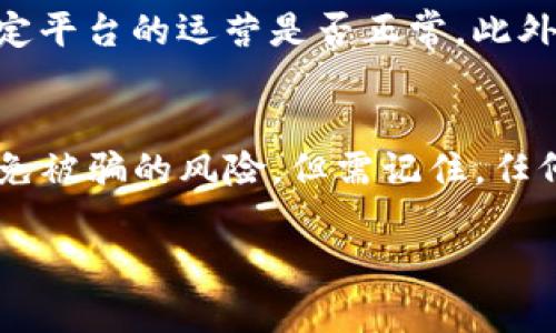 关于Tokenim是否会被骗，这个问题涉及多个方面，包括平台的合法性、用户的操作安全性，以及市场的整体风险。下面从不同角度分析这个问题，希望对您有所帮助。

平台的合法性和信誉
首先，了解Tokenim所在的地区及其法律环境非常重要。如果Tokenim在一个有健全监管制度的国家运营，并且其业务受到监管机构的监督，那么它被诈骗的风险相对较低。另一方面，如果Tokenim运营在一个法律监管较松的地区，用户则需要更为谨慎。

用户的个人安全
其次，用户在使用Tokenim平台时要保护好自己的个人信息和账户安全。这包括使用强密码、启用两步验证以及避免在不安全的网络环境下操作。如果用户的账户信息被泄露，就有可能面临被攻击或被骗的风险。

市场风险
再者，虚拟货币市场本身具有高度波动性和不确定性，因此在交易时需小心。即使Tokenim是一个合法的平台，但如果用户没有做好市场调查和风险评估，也可能在交易中遭受损失。了解市场动态和分析价格走势，将有助于减小损失的可能。

防诈骗的措施
为了降低被骗的风险，用户应该采取一些防范措施。例如，定期检查平台的更新和公告，关注用户社区的反馈，确定平台的运营是否正常。此外，避免参与来路不明的项目投资或邀约，以降低风险。

总结
总的来说，通过了解Tokenim的平台背景、保持个人安全意识以及密切关注市场风向，用户可以在一定程度上避免被骗的风险。但需记住，任何投资都有风险，理智判断是关键。建议在投资前多做功课，并尽量分散投资，以降低潜在损失。

希望以上信息能够帮助您更好地理解Tokenim及其相关的风险。如果您有更多具体问题，欢迎继续提问！