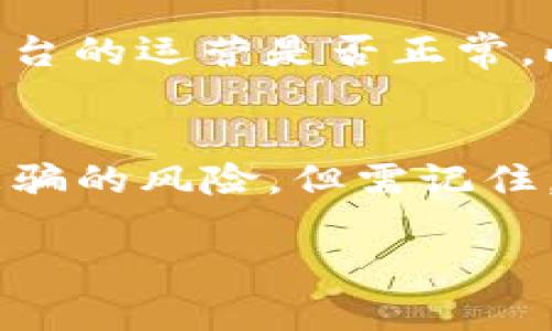 关于Tokenim是否会被骗，这个问题涉及多个方面，包括平台的合法性、用户的操作安全性，以及市场的整体风险。下面从不同角度分析这个问题，希望对您有所帮助。

平台的合法性和信誉
首先，了解Tokenim所在的地区及其法律环境非常重要。如果Tokenim在一个有健全监管制度的国家运营，并且其业务受到监管机构的监督，那么它被诈骗的风险相对较低。另一方面，如果Tokenim运营在一个法律监管较松的地区，用户则需要更为谨慎。

用户的个人安全
其次，用户在使用Tokenim平台时要保护好自己的个人信息和账户安全。这包括使用强密码、启用两步验证以及避免在不安全的网络环境下操作。如果用户的账户信息被泄露，就有可能面临被攻击或被骗的风险。

市场风险
再者，虚拟货币市场本身具有高度波动性和不确定性，因此在交易时需小心。即使Tokenim是一个合法的平台，但如果用户没有做好市场调查和风险评估，也可能在交易中遭受损失。了解市场动态和分析价格走势，将有助于减小损失的可能。

防诈骗的措施
为了降低被骗的风险，用户应该采取一些防范措施。例如，定期检查平台的更新和公告，关注用户社区的反馈，确定平台的运营是否正常。此外，避免参与来路不明的项目投资或邀约，以降低风险。

总结
总的来说，通过了解Tokenim的平台背景、保持个人安全意识以及密切关注市场风向，用户可以在一定程度上避免被骗的风险。但需记住，任何投资都有风险，理智判断是关键。建议在投资前多做功课，并尽量分散投资，以降低潜在损失。

希望以上信息能够帮助您更好地理解Tokenim及其相关的风险。如果您有更多具体问题，欢迎继续提问！