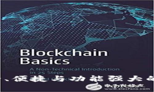 IM数字币钱包：安全、便捷与功能强大的虚拟资产存储选择