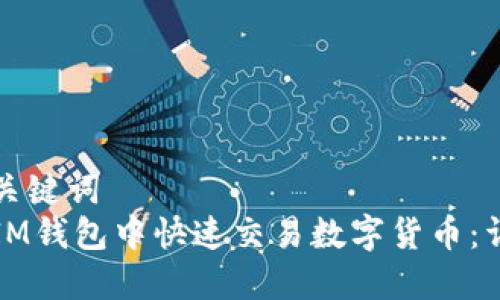 设置和关键词  
如何在IM钱包中快速交易数字货币：详细指南