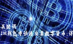 设置和关键词  如何在IM钱包中快速交易数字货币