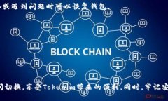    如何在Tokenim中切换钱包: 步骤与技巧详解  /