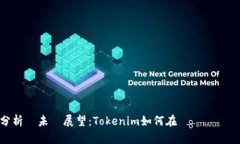 趨勢分析與未來展望：Tokenim如何在幣幣網實現增