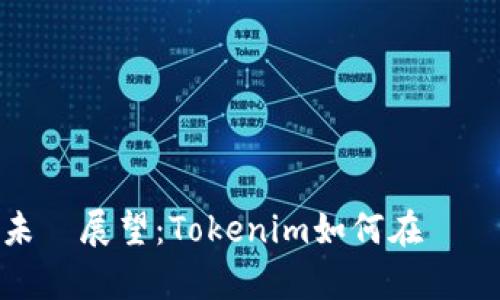 趨勢分析與未來展望：Tokenim如何在幣幣網實現增值