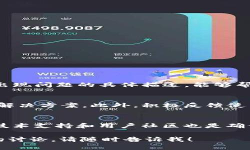 在讨论“tokenim中的代表不显示”这个问题时，有几个方面需要考虑。首先，我们需要理解Tokenim是什么，它是一个什么样的平台或工具。其次，要分析具体问题可能出现的原因，以及可能的解决方案。接下来，我们会讨论如何调试和使用体验的策略。

Tokenim简介
Tokenim是一个用于管理防伪和数字资产的平台，通常涉及区块链技术和智能合约。它允许用户跟踪和验证产品的真实性，同时为数字资产创造安全的交易环境。在Tokenim上，用户可以创建、管理和转让各种类型的令牌（Token），这使得它在数字经济中扮演着重要的角色。

代表不显示的可能原因
出现“代表不显示”的情况，可能与以下几个因素有关：
ul
    listrong技术故障：/strong平台可能遇到技术问题，如服务器宕机、数据同步错误等，这都会导致某些信息无法正常显示。/li
    listrong用户设置问题：/strong在账户设置中，用户的个人隐私设置可能限制了代表的可见性。/li
    listrong权限问题：/strong如果代表是某个特定群组或角色的成员，用户可能没有获得查看权限。/li
    listrong浏览器兼容性：/strong某些浏览器可能在加载Tokenim界面时出现问题，导致信息显示错误。/li
/ul

如何排查问题
一旦明确了可能的原因，用户可以根据下列步骤进行排查：
ol
    listrong检查网络连接：/strong确保网络连接正常，尝试更换网络环境。/li
    listrong重启浏览器：/strong关闭并重启浏览器，有时这可以清除缓存问题，促进信息准确显示。/li
    listrong修改隐私设置：/strong进入账户设置，检查个人隐私设置，确保没有限制显示代表的选项。/li
    listrong更换浏览器：/strong尝试使用不同的浏览器，观察是否有所改善。/li
    listrong清理缓存和Cookie：/strong清除浏览器的缓存和Cookie，有助于解决页面加载的问题。/li
/ol

与技术支持联系
如果以上步骤都无法解决问题，用户应考虑联系Tokenim的技术支持团队。提供详细的信息，如操作系统、浏览器版本以及出现问题的具体描述，能够帮助技术支持更快速地诊断和解决问题。

社区支持与反馈
Tokenim通常也有用户社区或论坛，用户可以在这里发布问题并寻求帮助。社区中的其他用户可能会提供有用的建议或者解决方案。此外，积极反馈使用体验和问题能够帮助开发团队进一步平台。

总结
在使用任何数字平台时，遇到问题是常有的事。保持耐心，系统地检查各个可能因素，可以使问题逐步得到解决。同时，利用技术支持和用户社区也是确保良好使用体验的重要途径。希望通过这些分析和建议，用户在使用Tokenim时能够畅通无阻。

以上内容希望能够帮助您理解“tokenim中的代表不显示”的问题及其解决方案。如果还有其他具体问题或者需要更深入的讨论，请随时告诉我！