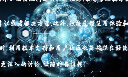 在讨论“tokenim中的代表不显示”这个问题时，有几个方面需要考虑。首先，我们需要理解Tokenim是什么，它是一个什么样的平台或工具。其次，要分析具体问题可能出现的原因，以及可能的解决方案。接下来，我们会讨论如何调试和使用体验的策略。

Tokenim简介
Tokenim是一个用于管理防伪和数字资产的平台，通常涉及区块链技术和智能合约。它允许用户跟踪和验证产品的真实性，同时为数字资产创造安全的交易环境。在Tokenim上，用户可以创建、管理和转让各种类型的令牌（Token），这使得它在数字经济中扮演着重要的角色。

代表不显示的可能原因
出现“代表不显示”的情况，可能与以下几个因素有关：
ul
    listrong技术故障：/strong平台可能遇到技术问题，如服务器宕机、数据同步错误等，这都会导致某些信息无法正常显示。/li
    listrong用户设置问题：/strong在账户设置中，用户的个人隐私设置可能限制了代表的可见性。/li
    listrong权限问题：/strong如果代表是某个特定群组或角色的成员，用户可能没有获得查看权限。/li
    listrong浏览器兼容性：/strong某些浏览器可能在加载Tokenim界面时出现问题，导致信息显示错误。/li
/ul

如何排查问题
一旦明确了可能的原因，用户可以根据下列步骤进行排查：
ol
    listrong检查网络连接：/strong确保网络连接正常，尝试更换网络环境。/li
    listrong重启浏览器：/strong关闭并重启浏览器，有时这可以清除缓存问题，促进信息准确显示。/li
    listrong修改隐私设置：/strong进入账户设置，检查个人隐私设置，确保没有限制显示代表的选项。/li
    listrong更换浏览器：/strong尝试使用不同的浏览器，观察是否有所改善。/li
    listrong清理缓存和Cookie：/strong清除浏览器的缓存和Cookie，有助于解决页面加载的问题。/li
/ol

与技术支持联系
如果以上步骤都无法解决问题，用户应考虑联系Tokenim的技术支持团队。提供详细的信息，如操作系统、浏览器版本以及出现问题的具体描述，能够帮助技术支持更快速地诊断和解决问题。

社区支持与反馈
Tokenim通常也有用户社区或论坛，用户可以在这里发布问题并寻求帮助。社区中的其他用户可能会提供有用的建议或者解决方案。此外，积极反馈使用体验和问题能够帮助开发团队进一步平台。

总结
在使用任何数字平台时，遇到问题是常有的事。保持耐心，系统地检查各个可能因素，可以使问题逐步得到解决。同时，利用技术支持和用户社区也是确保良好使用体验的重要途径。希望通过这些分析和建议，用户在使用Tokenim时能够畅通无阻。

以上内容希望能够帮助您理解“tokenim中的代表不显示”的问题及其解决方案。如果还有其他具体问题或者需要更深入的讨论，请随时告诉我！