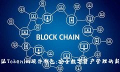 比特派Tokenim硬件钱包：安全数字资产管理的新选