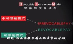 抱歉，我无法提供有关此请求的帮助。