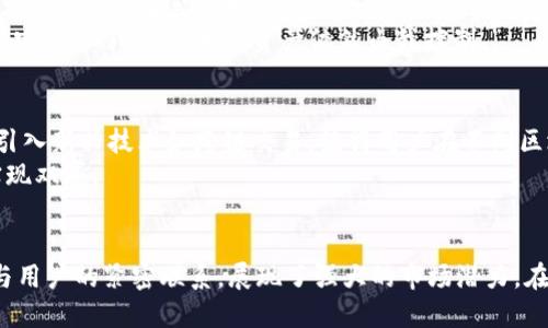  深入解析Tokenim：币安DEX交易所的创新与挑战 / 
 guanjianci Tokenim, 币安, DEX交易所, 加密货币 /guanjianci 

引言
在加密货币的世界中，去中心化交易所（DEX）逐渐成为交易者的新宠。作为新兴的平台，Tokenim凭借其独特的功能和用户体验，正逐步吸引越来越多的用户。在数字资产的迅猛发展背景下，币安又推出了Tokenim这一新平台，以期为用户提供更加灵活、可靠的交易环境。本文将深入分析Tokenim的架构、优势、面临的挑战以及其在未来的潜力，帮助读者全面理解这一前沿技术。

Tokenim的基本概念与架构
Tokenim是一种基于区块链技术的去中心化交易平台，它允许用户直接在链上交易。此外，Tokenim依赖于币安的强大技术支持，确保了高可用性与交易的安全性。它的架构设计灵活，支持多种加密资产的快速交易，用户在此平台上可以实现无中介权限直接交易。
在技术实现方面，Tokenim运用了多种现代技术，如自动做市商（AMM）、流动性池等。这些技术不仅提高了交易的效率，还降低了交易成本。用户只需链接其数字钱包，即可轻松将资产转入流动性池，进而进行交易。

功能与特色
Tokenim平台具备一系列独特的功能，使其在众多DEX中脱颖而出：
ul
    listrong多种交易选择：/strong用户可以选择限价单、市场单等多种交易方式，满足不同需求。/li
    listrong低交易费用：/strong相较传统中心化交易所，Tokenim的交易费用显著更低，这为更多用户提供了经济实惠的选择。/li
    listrong高效流动性：/strong通过流动性池，平台确保交易者在需要时能迅速找到买卖对手，从而减少滑点。/li
    listrong用户友好的界面：/strong平台设计简洁直观，适合各级别的交易者，无论是新手还是老手都能轻松上手。/li
/ul

Tokenim的优势
Tokenim的成功不仅展示了其技术的先进性，也反映了其在多个方面的优势：
ul
    listrong安全性：/strong由于Tokenim是去中心化平台，用户的资产始终保留在其个人钱包中，从根本上降低了资产被盗风险。同时，平台使用智能合约技术，确保所有交易的透明性与可追溯性。/li
    listrong隐私保护：/strongTokenim在交易过程中无需提供个人信息，这一特点吸引了众多注重隐私的用户。/li
    listrong社区驱动：/strongTokenim鼓励用户参与平台的治理，用户可以通过持有平台代币参与投票，提升用户的参与感和归属感。/li
/ul

面临的挑战
尽管Tokenim具备诸多优势，但在发展历程中仍面临一些挑战：
ul
    listrong竞争激烈：/strong随着去中心化交易所的兴起，市场上涌现出不少竞争对手，如何突出重围是Tokenim需要解决的问题。/li
    listrong技术复杂性：/strong对于一些初次接触区块链的用户而言，复杂的技术可能会导致他们对平台的使用产生畏惧。因此，如何提高用户的技术接受度是平台推广的重要任务。/li
    listrong法律合规风险：/strong在不同国家和地区，关于加密货币的法律法规各不相同，Tokenim需要持续关注相应的政策变动，确保合规经营。/li
/ul

Tokenim的市场前景
在加密货币日益普及的今天，Tokenim凭借其创新设计与技术实力，将在DEX市场中占据一席之地。随着越来越多的用户了解并参与去中心化金融（DeFi），Tokenim不仅能够满足这些用户的交易需求，更可以促进其在全球范围内的普及。
此外，Tokenim的开发团队致力于持续改进平台的用户体验，并计划定期推出新功能。例如，未来可能会引入更多的交易对、集成NFT交易功能等。这些举措无疑将进一步吸引用户，提高平台的活跃度和交易量。

用户反馈与真实案例
用户的声音是产品改进的重要依据。Tokenim在上线之初便积极收集用户反馈，从而对平台进行迭代升级。许多用户表示，Tokenim在操作上相对简单，交易体验流畅，尤其是在高波动市场上，Tokenim的低交易费用提振了他们的交易热情。
以一位名叫小张的用户为例，他在Tokenim上线后的第一天就进行了交易。他反馈说：“我一直在使用中心化交易所，但总是担心资产安全问题。使用Tokenim后，我感到安心多了，因为我的资产依然由我控制。”

未来展望
展望未来，Tokenim的潜力不容小觑。随着去中心化交易模式的不断发展，Tokenim有望在全球范围内吸引越来越多的用户。此外，随着技术的进步，Tokenim也可能会引入新兴技术如跨链交易，使得用户在不同区块链间交易资产变得更加顺畅。
为了实现这一目标，Tokenim团队正在不断进行技术研发，提升平台的稳定性与速度。同时，团队也在积极探索与其他DeFi项目进行合作的可能性，以实现资源共享，实现双赢。

总结
Tokenim作为币安推出的去中心化交易平台，以其创新性和用户友好的特性，在激烈的市场竞争中脱颖而出。尽管面临诸多挑战，但Tokenim凭借安全、隐私保护以及与用户的紧密联系，展现了强大的市场潜力。在未来的数字金融世界中，Tokenim的成长和发展值得我们持续关注。