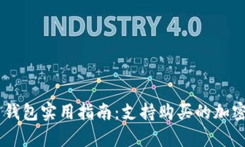 : Tokenim 钱包实用指南：支持购买的加密货币全名单