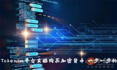 如何通过Tokenim平台直接购买加密货币：一步一步