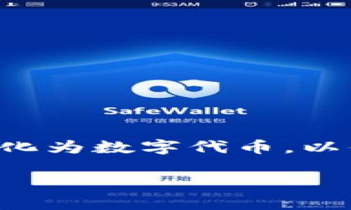 在区块链和加密货币的领域，