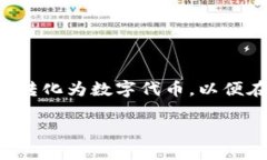 在区块链和加密货币的领域，＂Tokenim＂（代币化