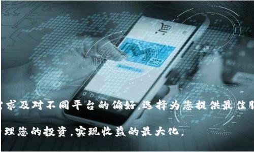 在谈论将币安（Binance）上的资产转移到其他平台如 Tokenim 时，我们需要确切了解这一过程所涉及的步骤和注意事项。下面将全面介绍如何进行币安到 Tokenim 的资产转移，包括具体操作指南、注意事项、以及对比两个平台的特性。

什么是币安与 Tokenim？
币安，全球最大的加密货币交易所之一，提供多种加密资产的交易、储存及投资服务。币安以其高流动性和多样化的交易对而著称，是许多用户进行加密货币交易的首选平台。

Tokenim 则是一个相对较新的平台，专注于为用户提供高自主权的代币交易和管理服务。Tokenim 吸引用户的原因在于其简洁的用户界面以及丰富的代币选择，使得用户可以轻松管理和交易多种加密资产。

为什么要将资金从币安转移到 Tokenim？
有多种原因可能促使用户考虑将资金从币安转移到 Tokenim。首先，用户可能希望利用 Tokenim 独特的交易功能或代币管理系统。其次，一些投资者可能会因为安全考虑而选择在不同的平台上分散存储其资产。最后，一些用户可能在 Tokenim 找到了更具吸引力的投资机会或交易费用结构。

如何将币安资产转移到 Tokenim？
将资产从币安转移到 Tokenim 的过程可以分为以下几个步骤：

h4步骤一：注册 Tokenim 账户/h4
如果您还没有 Tokenim 账户，首先需要前往 Tokenim 的官方网站进行注册。您需要提供一些基本的个人信息，并验证您的身份。注册过程中请确保您的密码安全，最好使用复杂且不易记住的组合。

h4步骤二：获取您的 Tokenim 钱包地址/h4
注册完成后，您需要找到自己的 Tokenim 钱包地址。这通常在账户的“钱包”或“资产”页面中可以找到。确保您选择了正确的代币钱包地址，以避免资产转移到错误的地址。

h4步骤三：登录币安账户/h4
使用您的账号密码登录币安。在资产页面，找到想要转移的特定加密货币，例如比特币（BTC）或以太坊（ETH）。点击“提取”或者“转账”，这将引导您到提取页面。

h4步骤四：填写提取信息/h4
在提取页面，您需要输入 Tokenim 的钱包地址以及您要转移的金额。请务必验证您输入的地址是否正确，因为任何误输都可能导致资产永久丧失。币安通常会要求您进行二次验证，比如通过手机短信或邮箱，确保交易安全。

h4步骤五：确认交易/h4
在确认所有信息无误后，点击“确认”进行交易。提取过程通常需要一些时间，视乎网络情况，您可以在币安的交易记录中查看提取的状态。

注意事项
在进行资产转移时，有一些重要事项需要注意：
ul
  listrong确认地址准确性：/strong错误的地址输入可能导致资产丢失。再次确认是确保安全的最佳做法。/li
  listrong交易费用：/strong在提取加密货币时，币安会收取一定的网络费用。提前了解费用结构，有助于您计算实际接收的金额。/li
  listrong转移时间：/strong不同币种的转移时间不同，一般来说，较大的网络拥堵会导致延迟，耐心等待。/li
  listrong安全措施：/strong在注册及链接钱包时，使用强密码并启用双重身份验证，以增强安全性。/li
/ul

币安与 Tokenim 的对比
在考虑将资产从币安转移到 Tokenim 的时候，可以针对两个平台的优势和劣势进行详细分析，以帮助做出明智的决策。

h4币安的优势/h4
ul
  listrong市场流动性：/strong币安的交易量极为庞大，通常能够确保订单快速执行。/li
  listrong代币种类丰富：/strong用户可以在平台上交易超过500种加密资产，满足不同的投资需求。/li
  listrong先进的交易工具：/strong币安提供许多高级交易工具，如现货交易、交易所交易的基金（ETF）等。/li
/ul

h4Tokenim 的优势/h4
ul
  listrong用户界面友好：/strongTokenim 的界面设计简单明了，更加适合初学者。/li
  listrong个性化服务：/strong该平台可能提供定制化的代币管理，让用户的体验更加个性化。/li
  listrong低交易费用：/strongTokenim 提供较为优惠的费用结构，有助于提升用户的整体投资收益。/li
/ul

结论
自币安转移到 Tokenim 是一件相对简单且直观的操作，只需遵循上述步骤并保持警觉以确保信息的准确性即可。根据您的个人需求及对不同平台的偏好，选择为您提供最佳服务的交易所。无论是选择留在币安还是转移到 Tokenim，重要的是根据自身情况做出明智的选择，并始终保持对市场变化的关注。

随着加密货币市场的不断发展，用户的需求和偏好也在不断变化。通过对不同平台的比较，以及对资产安全的重视，您能够更好地管理您的投资，实现收益的最大化。