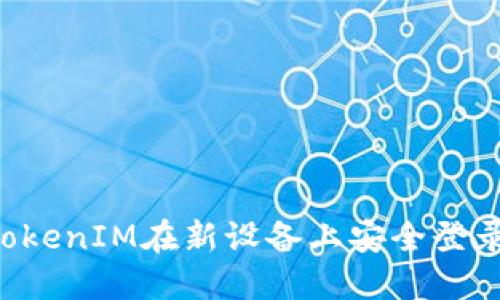 如何通过TokenIM在新设备上安全登录：详细指南