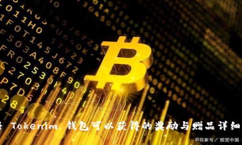 注册 Tokenim 钱包可以获得的奖励与赠品详细解析