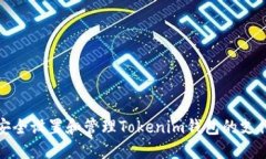 如何安全设置和管理Tokenim钱包的支付密码