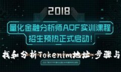 如何有效查找和分析Tokenim地址：步骤与工具全解