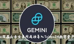 如何在火币交易所成功导入TokenIM数字资产？