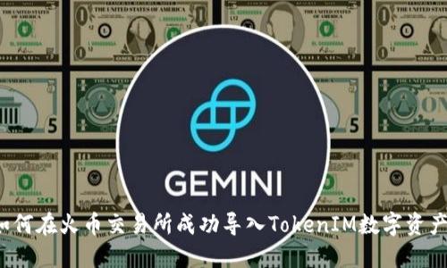 如何在火币交易所成功导入TokenIM数字资产？