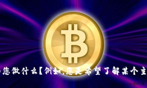 抱歉，您提到的内容“tokenimCpu”似乎不清楚，您能否提供更多信息或详细说明您希望我为您做什么？例如，您是希望了解某个主题，进行深入讨论，还是需要具体的建议或帮助？任何额外的上下文都会对我帮助很大。谢谢！