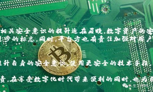    保障数字资产安全：TokenIM被盗刷30万美元事件详解及预防措施  / 

 guanjianzi  TokenIM, 数字资产, 盗刷事件, 安全防范  /guanjianzi 

事件概述
在数字货币日益盛行的今日，安全问题逐渐成为投资者和用户最为关注的话题。最近，TokenIM平台的用户遭遇了一起严重的盗刷事件，损失高达30万美元。这一事件不仅引发了用户的广泛关注，也提醒了人们在使用数字资产钱包时应关注的安全隐患。

TokenIM平台简介
TokenIM是一款专注于数字资产管理的移动应用，旨在为用户提供安全、便捷的数字货币交易和存储服务。用户可以通过该平台管理多种加密货币，使投资变得更加简单和高效。在这一平台上，用户能够随时随地进行数字资产的购买、出售和转账，但正因如此，安全性问题尤为重要。

盗刷事件的经过
据悉，事件发生在一个平常的交易日，用户A在使用TokenIM时发现账户内的资产莫名减少了30万美元。初始的怀疑令他立刻检查了交易记录，发现在他未授权的情况下，有多笔高额交易被执行。经过进一步调查，发现这些交易均是通过TokenIM的API接口进行的。
在与客服沟通后，用户A意识到这一事件并非个别现象，TokenIM的其他用户也报告了类似的情况。在论坛和社交媒体上，不少用户表达了自己的担忧和愤怒，呼吁平台尽快采取措施，保护用户的数字资产安全。

造成盗刷的原因
经过专家分析，此次盗刷事件的幕后原因主要包括以下几点：
ul
listrongAPI接口的安全漏洞：/strongTokenIM平台的API接口存在一定的安全隐患，黑客通过网络攻击获取了用户的密钥，从而能够进行未授权的操作。/li
listrong用户身份认证不足：/strong很多用户在创建账户时未进行双重身份验证，导致其账户信息易受到攻击。/li
listrong安全意识缺失：/strong部分用户缺乏对数字资产管理的基础知识，未能及时更新密码，也未能定期检查账户活动，导致账户长时间处于风险之中。/li
/ul

事件后的反应
在事件曝光后，TokenIM平台迅速发表声明，表示对此事件的严重性高度重视，并已启动调查程序。团队也表示将会加大内部安全措施，防止类似事件再次发生。同时，平台还鼓励用户定期更换密码，并开启双重身份验证，确保账户安全。
而在这一事件的影响下，数字资产社区内的讨论也愈加激烈，许多用户开始自发分享如何保障数字资产安全的经验，力求在未来更加谨慎。

如何保护自己的数字资产
虽然此次事件为许多用户敲响了警钟，但在日常生活中，用户仍然可以通过以下方式来保护自己的数字资产：
ol
listrong启用两步验证：/strong确保你的账户进行了双重身份认证，防止黑客轻易进入你的账户。/li
listrong选择强密码：/strong使用复杂且难以猜到的密码，避开简单的数字或字母组合。/li
listrong定期更换密码：/strong，不要在多个平台使用同一密码，定期更换密码有助于降低被攻击的风险。/li
listrong密钥不外泄：/strong保护好你的私钥，绝不可将其泄露给任何人。/li
listrong安全意识教育：/strong多了解数字资产管理的基本常识，提升个人的安全保障意识。/li
/ol

行业的未来与反思
此次TokenIM的盗刷事件无疑为整个数字资产行业带来了深刻的反思。随着越来越多的人参与到数字货币的投资中，相关安全意识的提升迫在眉睫。数字资产的安全不仅仅是平台的责任，更需要用户自身的参与，提高安全防范意识。
未来，我们也期望在技术层面上能够有更多的创新和发展，像多重签名技术、硬件钱包等安全措施的推广都将是行业进步的标志。同时，平台方也有责任加强对用户教育，让用户在技术不断更新的情况下，了解新的安全方式。

结论
TokenIM被盗刷的事件是数字资产管理中的一部分警示，提醒我们在享受便利的同时，也需谨慎对待安全问题。全面提升自身的安全意识，使用更安全的技术手段，才能更好地保障我们的数字资产不受侵害。我们希望每个投资者都能在数字货币的海洋中顺风顺水，同时平安无事。

再一次强调，虽然技术不断演进，但人的安全意识、管理能力才是保障资产安全的根本。每个人都应该为自己的资产负责，在享受数字化时代带来便利的同时，也为自己的安全保驾护航。