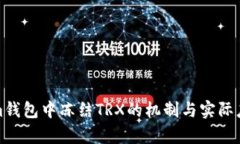 Tokenim钱包中冻结TRX的机制与实际应用分析