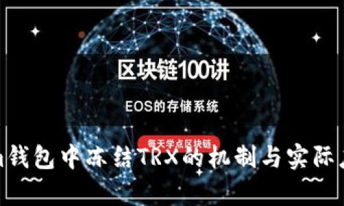Tokenim钱包中冻结TRX的机制与实际应用分析