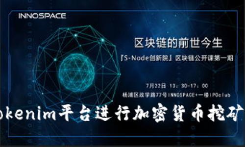 如何利用Tokenim平台进行加密货币挖矿的视频指南