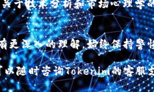 将SHIB提到Tokenim平台的过程可以分为几个关键步骤。以下是一个详细的指南，帮助您理解如何在Tokenim上进行交易或投资SHIB。

1. 创建Tokenim账户
首先，您需要在Tokenim平台上创建一个账户。这通常涉及填写注册表格，包括姓名、电子邮件地址和密码。请确保选择一个强密码，以保障您的账户安全。完成注册后，您可能需要通过电子邮件进行验证，以激活帐户。

2. 完成身份验证
许多加密货币交易平台要求用户完成身份验证，以遵守反洗钱和客户认识原则（KYC）。您需要提交身份证明文件，例如身份证、护照或驾驶执照，并可能需要上传一张您的照片。身份验证的过程一般较快，通常在几小时到几天之间。

3. 存入资金
在您的账户创建并验证后，您需要向账户中存入资金。Tokenim支持多种支付方式，包括银行转账、信用卡和其他加密货币。选择适合您的付款方式并按照平台的指示进行操作。请注意，不同的存款方式可能会涉及不同的手续费和处理时间。

4. 查找SHIB交易对
一旦账户中有资金，您可以开始查找SHIB交易对。在Tokenim的交易界面，使用搜索功能输入“SHIB”以寻找可交易的SHIB对。例如，您可能会看到SHIB与USDT或ETH的交易对。选择您希望交易的对应交易对。

5. 下单购买SHIB
在找到SHIB交易对后，您可以下单购买SHIB。Tokenim通常提供市价单和限价单两种选择。市价单允许您以市场当前价格快速购买SHIB，而限价单则允许您设定一个具体价格，在该价格时触发购买。选择适合您的订单类型，并输入您打算购买的SHIB数量。

6. 确认交易
在提交订单之前，确保再次检查交易细节，包括您购买的数量、价格和可能的交易费用。确认无误后，点击“提交”或“确认”按钮，您的交易将被处理。如果订单执行成功，您将很快看到您的账户中增加了相应的SHIB数量。

7. 安全管理您的资产
购买SHIB后，请务必采取适当的安全措施来保护您的资产。虽然Tokenim会采取安全措施来保护用户资产，您仍然可以通过以下方法增强安全性：定期更改账户密码，启用双因素验证（2FA），并避免在公共网络下访问您的账户。

8. 监控市场动态
加密市场波动剧烈，SHIB的价格变化可能会很快。建议您使用市场分析工具或关注相关的新闻和社群，以获取及时的信息和市场动态。这将帮助您作出更明智的投资决策。

9. 撤出SHIB或进行交易
如果您希望将SHIB转移到其他钱包或再次进行交易，您可以前往Tokenim的平台界面进行设置。选择“提币”并输入您要转出的SHIB金额及目的地址。如果您决定交换SHIB，可以选择相关的交易对进行操作，跟之前购买的步骤类似。

10. 学习与适应
市场变化无常，因此持续学习至关重要。通过关注专业的加密货币分析师、参与线下或在线的加密货币社区、阅读关于技术分析和市场心理学的书籍来不断提高自己的交易技巧和市场洞察力。

总结
以上就是在Tokenim上购买和管理SHIB的基本步骤。虽然过程看似复杂，但随着经验的积累，您将会对每一步都有更深入的理解。始终保持警惕，对市场动态进行密切关注，这对每一个希望在加密货币领域获得成功的投资者来说都是至关重要的。

这些步骤可以帮助您有效地在Tokenim上进行SHIB的购买和交易。若您有任何进一步的问题或需要更多细节，可以随时咨询Tokenim的客服支持或参考其官方文档。