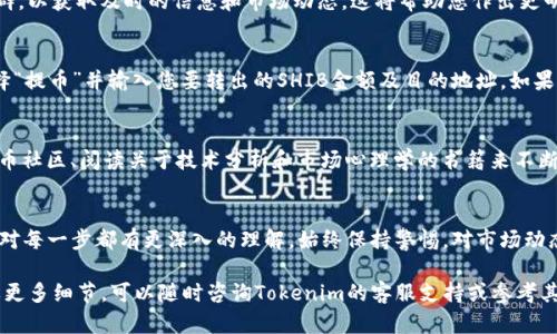 将SHIB提到Tokenim平台的过程可以分为几个关键步骤。以下是一个详细的指南，帮助您理解如何在Tokenim上进行交易或投资SHIB。

1. 创建Tokenim账户
首先，您需要在Tokenim平台上创建一个账户。这通常涉及填写注册表格，包括姓名、电子邮件地址和密码。请确保选择一个强密码，以保障您的账户安全。完成注册后，您可能需要通过电子邮件进行验证，以激活帐户。

2. 完成身份验证
许多加密货币交易平台要求用户完成身份验证，以遵守反洗钱和客户认识原则（KYC）。您需要提交身份证明文件，例如身份证、护照或驾驶执照，并可能需要上传一张您的照片。身份验证的过程一般较快，通常在几小时到几天之间。

3. 存入资金
在您的账户创建并验证后，您需要向账户中存入资金。Tokenim支持多种支付方式，包括银行转账、信用卡和其他加密货币。选择适合您的付款方式并按照平台的指示进行操作。请注意，不同的存款方式可能会涉及不同的手续费和处理时间。

4. 查找SHIB交易对
一旦账户中有资金，您可以开始查找SHIB交易对。在Tokenim的交易界面，使用搜索功能输入“SHIB”以寻找可交易的SHIB对。例如，您可能会看到SHIB与USDT或ETH的交易对。选择您希望交易的对应交易对。

5. 下单购买SHIB
在找到SHIB交易对后，您可以下单购买SHIB。Tokenim通常提供市价单和限价单两种选择。市价单允许您以市场当前价格快速购买SHIB，而限价单则允许您设定一个具体价格，在该价格时触发购买。选择适合您的订单类型，并输入您打算购买的SHIB数量。

6. 确认交易
在提交订单之前，确保再次检查交易细节，包括您购买的数量、价格和可能的交易费用。确认无误后，点击“提交”或“确认”按钮，您的交易将被处理。如果订单执行成功，您将很快看到您的账户中增加了相应的SHIB数量。

7. 安全管理您的资产
购买SHIB后，请务必采取适当的安全措施来保护您的资产。虽然Tokenim会采取安全措施来保护用户资产，您仍然可以通过以下方法增强安全性：定期更改账户密码，启用双因素验证（2FA），并避免在公共网络下访问您的账户。

8. 监控市场动态
加密市场波动剧烈，SHIB的价格变化可能会很快。建议您使用市场分析工具或关注相关的新闻和社群，以获取及时的信息和市场动态。这将帮助您作出更明智的投资决策。

9. 撤出SHIB或进行交易
如果您希望将SHIB转移到其他钱包或再次进行交易，您可以前往Tokenim的平台界面进行设置。选择“提币”并输入您要转出的SHIB金额及目的地址。如果您决定交换SHIB，可以选择相关的交易对进行操作，跟之前购买的步骤类似。

10. 学习与适应
市场变化无常，因此持续学习至关重要。通过关注专业的加密货币分析师、参与线下或在线的加密货币社区、阅读关于技术分析和市场心理学的书籍来不断提高自己的交易技巧和市场洞察力。

总结
以上就是在Tokenim上购买和管理SHIB的基本步骤。虽然过程看似复杂，但随着经验的积累，您将会对每一步都有更深入的理解。始终保持警惕，对市场动态进行密切关注，这对每一个希望在加密货币领域获得成功的投资者来说都是至关重要的。

这些步骤可以帮助您有效地在Tokenim上进行SHIB的购买和交易。若您有任何进一步的问题或需要更多细节，可以随时咨询Tokenim的客服支持或参考其官方文档。