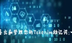 如何安全导出和管理你的Tokenim助记词：一步步指