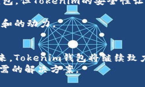 jiaoti深入探索Tokenim钱包：数字资产安全持有的新选择/jiaoti
数字钱包, Tokenim, 区块链技术, 加密货币/guanjianci

引言：数字时代的资产管理
在数字化迅速发展的今天，越来越多的人开始关注如何安全有效地管理自己的数字资产。其中，数字钱包作为一种新兴的资产储存和管理工具，逐渐成为人们的首选。Tokenim钱包，作为近年来涌现的一种数字钱包类型，以其独特的功能和结构，引起了广泛的关注。本篇文章将深入探讨Tokenim钱包的各个方面，助您更好地理解这一数字世界中的重要工具。

什么是Tokenim钱包？
Tokenim钱包是一种专为管理和存储数字资产而设计的电子钱包。这种钱包支持多种加密货币和代币，用户可以在一个平台上轻松管理各种资产。简而言之，Tokenim钱包不仅提供资产存储功能，还配有先进的安全协议，以确保用户的资产安全。它包含简单的用户界面以及多元化的功能，使得无论是新手还是经验丰富的用户都能轻松上手。

Tokenim钱包的核心功能
Tokenim钱包的核心功能主要体现在以下几个方面：
ul
    listrong多币种支持：/strongTokenim钱包可以同时支持多种加密货币和ERC-20代币，用户无需为每种货币下载不同的钱包应用，简化了资产管理流程。/li
    listrong安全性保障：/strongTokenim钱包采用多重安全措施，包括二次认证和加密存储，以防止用户资产被盗或丢失。/li
    listrong用户友好的界面：/strong钱包的界面设计，用户可通过简单的点击操作进行资产转账、查阅交易记录等操作。/li
    listrong实时市场数据：/strongTokenim钱包提供实时市场数据更新，用户能够随时了解自己所持资产的市场走势，帮助作出更明智的投资决策。/li
/ul

Tokenim钱包的安全措施
在数字资产管理中，安全性永远是首要考虑的因素。Tokenim钱包充分意识到这一点，因此其安全措施如下：
ul
    listrong冷钱包存储：/strongTokenim钱包的绝大部分资产都存储在冷钱包中，即那些不与互联网直接连接的储存方式，极大地降低了被黑客攻击的风险。/li
    listrong私钥控制：/strong用户完全控制自己的私钥，私钥以加密方式保存，确保只有用户本人能访问和管理自己的数字资产。/li
    listrong定期安全审计：/strongTokenim钱包团队定期进行安全审计，确保钱包的最新安全标准和技术被实施。/li
/ul

用户体验与界面设计
Tokenim钱包不仅在功能上表现突出，其用户体验也得到了高度重视。其设计理念旨在为用户提供无障碍的操作体验，使得即使是初次接触数字资产的人也能够迅速掌握使用技巧。
钱包的首页展示了用户的资产总览，包括每种资产的当前市场价值和最近的交易记录。用户可以通过图表轻松查看不同时间段内资产的涨跌变化。此外，配置选项简单明了，用户可以随时更新个人信息或设置安全选项。

如何创建和使用Tokenim钱包
创建Tokenim钱包的过程非常简单，只需几个步骤：
ol
    listrong下载应用：/strong访问Tokenim的官方网站或应用商店下载最新版本的钱包应用。/li
    listrong注册账户：/strong打开应用后，根据提示填写必要的个人信息并设置安全密码。/li
    listrong备份私钥：/strong钱包会生成一组私钥和助记词，请务必记录并保存在安全的地方，以防丢失。/li
    listrong开始使用：/strong完成上述步骤后，用户就可以开始向钱包充值、交易和管理数字资产了。/li
/ol

Tokenim钱包的优缺点
虽然Tokenim钱包有许多优势，但也并非完美无缺，用户在选择时需认真考量：
strong优点：/strong
ul
    li支持多种币种，适用于不同用户的需求/li
    li高安全性，能有效保护用户资产/li
    li界面友好，易于操作/li
    li实时市场数据，帮助用户进行合理决策/li
/ul
strong缺点：/strong
ul
    li某些特性可能对于高频交易者不够灵活/li
    li在某些地区可能无法使用特定功能或服务/li
/ul

总结：Tokenim钱包的未来展望
随着加密货币市场的不断扩展，数字资产管理的需求也日益增加。Tokenim钱包凭借其安全性、多样化及便利性，顺应了这个趋势，逐渐成为人们的热门选择。未来，Tokenim钱包团队将致力于持续更新技术和用户体验，提升钱包的功能和安全性，力争在竞争激烈的数字钱包市场中脱颖而出。

通过以上的介绍，相信您对Tokenim钱包有了更清晰的认识。如果您正在寻找一种安全、便利的数字资产管理工具，Tokenim钱包无疑是一个值得考虑的选择。无论您是新手投资者还是经验丰富的交易员，Tokenim钱包都能为您的数字资产安全护航。

用户的声音和实际案例
在实际使用中，用户反馈对于产品的改进和发展至关重要。许多Tokenim钱包的用户对其安全性和操作的便捷性给予了高度评价。有用户表示：“我之前使用过其他钱包，但Tokenim的安全性让我对资产更加放心。而且更新的实时数据功能让我随时把控市场动态，很满意。”
另有用户分享道：“Tokenim钱包的界面非常清晰，我在这里进行交易的体验非常好，特别是在查询历史交易时，所有信息都能快速找到。”
当然，也有用户提出了一些改进建议，比如希望在交易费用透明度上增加更多的信息，帮助用户做出更有利的决策。这些反馈对于Tokenim钱包团队来说，是不断改进和的动力。

结语：迎接数字资产管理新时代
随着技术的不断进步，数字资产管理正走向一个全新的阶段。Tokenim钱包以其出色的性能和用户体验，正在为用户提供一种安全可靠的数字资产管理方案。面对未来，Tokenim钱包将继续致力于发展更多功能，满足用户的不断变化的需求。
如果您对Tokenim钱包感兴趣，可以访问其官方网站，获取更多最新信息和服务。无论您是想投资，还是单纯对数字资产管理感兴趣，Tokenim钱包都能为您提供您所需的解决方案。