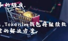 jiaoti深入探索Tokenim钱包：数字资产安全持有的新