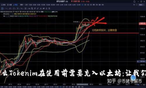 了解为什么Tokenim在使用前需要充入以太坊：让我们一探究竟