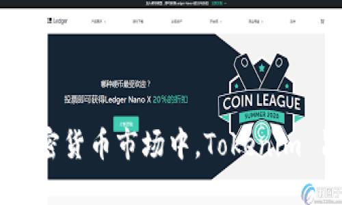 Tokenim 是一个源自于韩国的区块链和加密货币平台。它为用户提供了多种服务，包括数字资产交易、区块链项目融资等。在加密货币市场中，Tokenim 旨在通过技术创新和用户友好的界面来吸引用户，促进区块链科技的发展。若您需要更具体的信息或更详细的介绍，请告诉我！