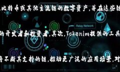 Tokenim 是一种新兴的技术平台，专注于为加密货币