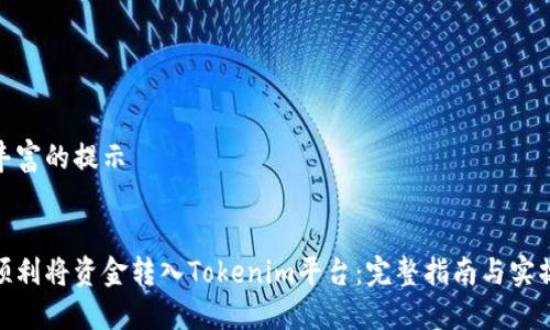色彩丰富的提示


如何顺利将资金转入Tokenim平台：完整指南与实操步骤