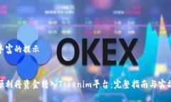 色彩丰富的提示如何顺利将资金转入Tokenim平台：