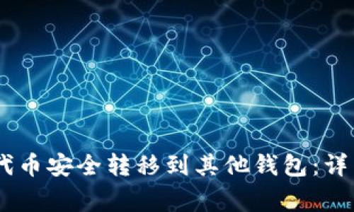  如何将Tokenim代币安全转移到其他钱包：详细步骤与注意事项