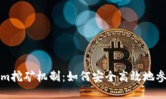 深入探讨Tokenim挖矿机制：如何安全高效地参与数