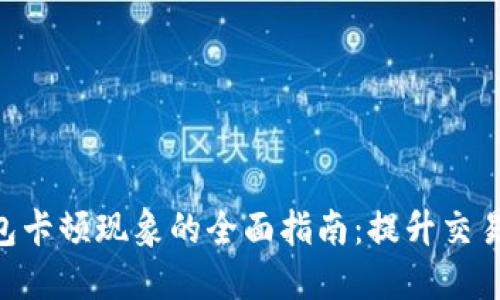解决Tokenim钱包卡顿现象的全面指南：提升交易速度与用户体验