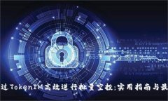 如何通过TokenIM高效进行批量空投：实用指南与最