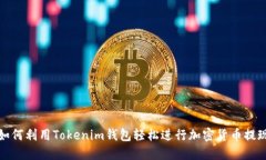 如何利用Tokenim钱包轻松进行加密货币提现